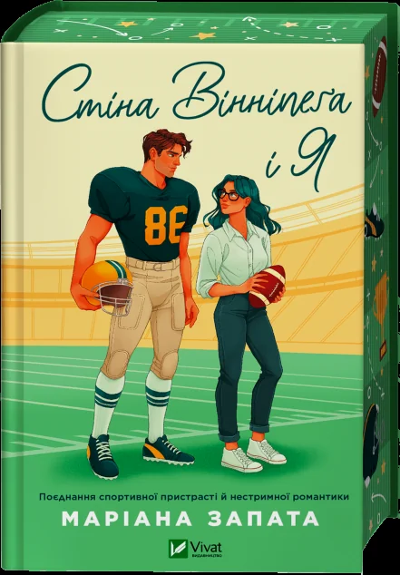 Стіна Вінніпеґа і Я (із ілюстрованим зрізом) — Маріана Запата