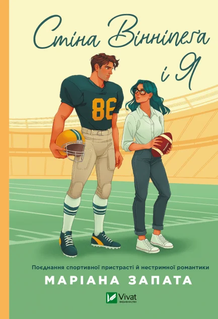 Стіна Вінніпеґа і Я — Маріана Запата