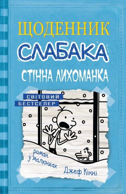Стінна лихоманка
