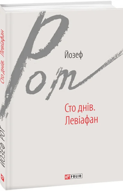 Сто днів. Левіафан — Йозеф Рот