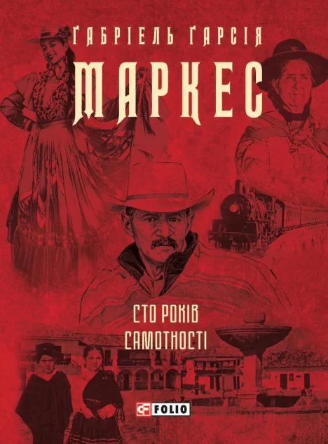 Сто років самотності — Фоліо