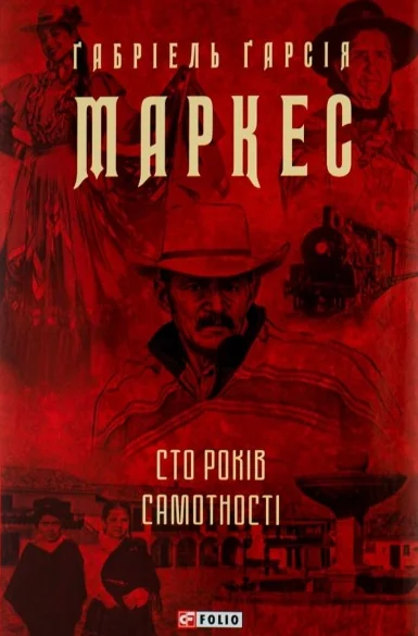 Сто років самотності — Ґабріель Ґарсія Маркес