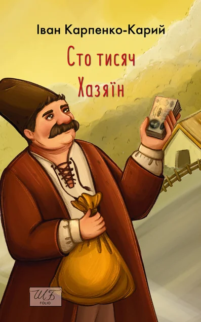 Сто тисяч. Хазяїн