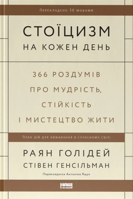 Стоїцизм на кожен день