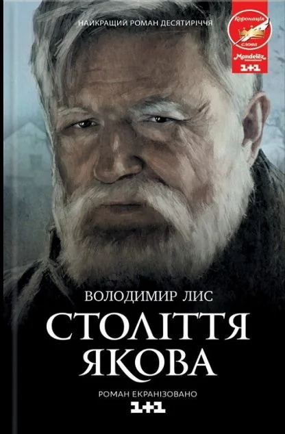 Століття Якова — Володимир Лис