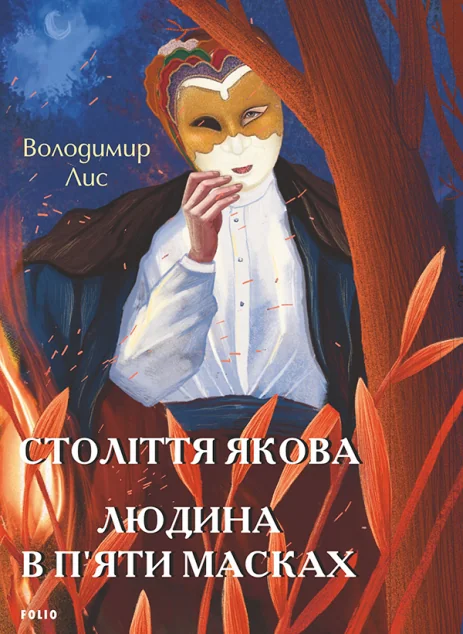 Століття Якова. Людина в п’яти масках — Володимир Лис