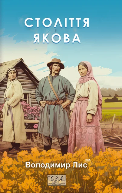 Століття Якова — Володимир Лис