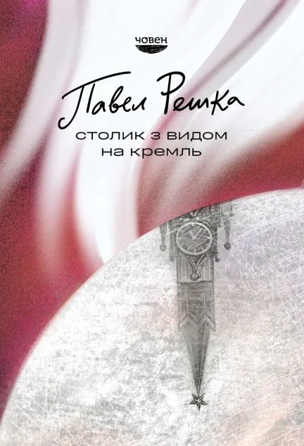 Столик з видом на Кремль — Човен