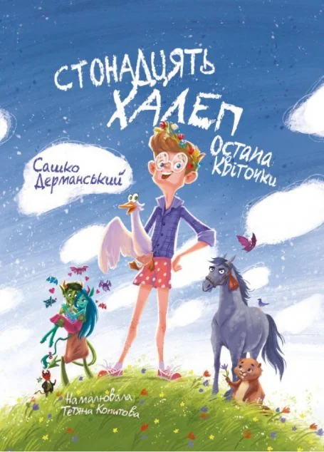 Стонадцять халеп Остапа Квіточки — Сашко Дерманський