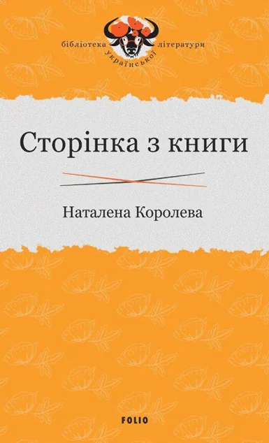 Сторінка з книги — Наталена Королева