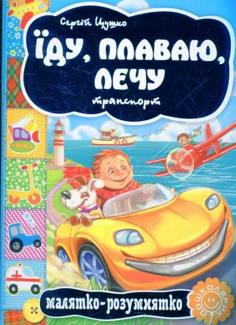 Сторінки-цікавинка. Їду, плаваю, лечу. Транспорт — Сергій Цушко