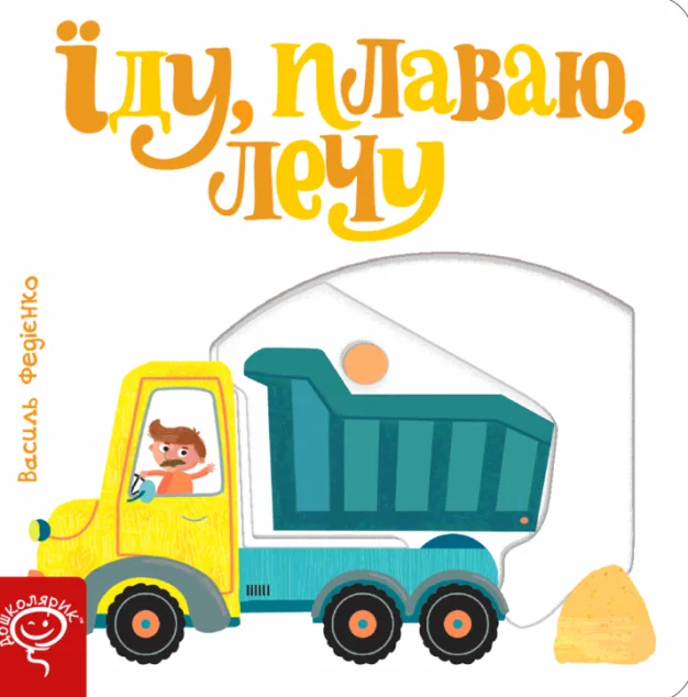 Сторінки-цікавинки. Їду, плаваю, лечу — Василь Федієнко