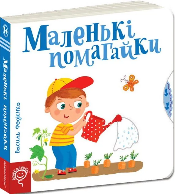 Сторінки-цікавинки. Маленькі помагайки — Василь Федієнко