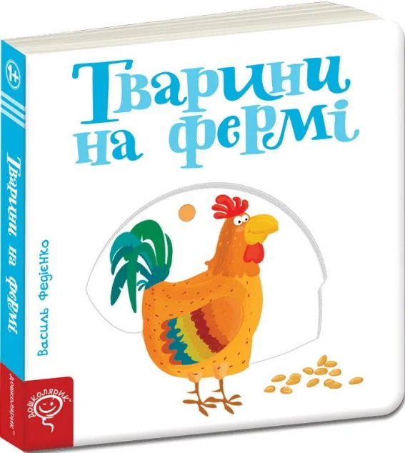 Сторінки-цікавинки. Тварини на фермі — Василь Федієнко