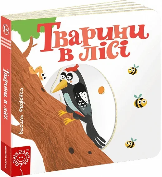 Сторінки-цікавинки. Тварини в лісі — Василь Федієнко