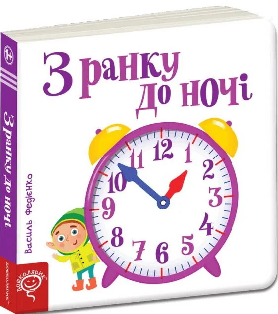 Сторінки-цікавинки. З ранку до ночі — Василь Федієнко