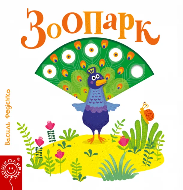 Сторінки-цікавинки. Зоопарк — Василь Федієнко