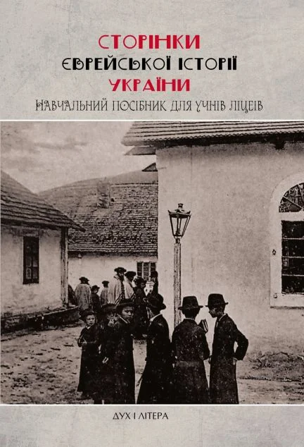Сторінки єврейської історії України
