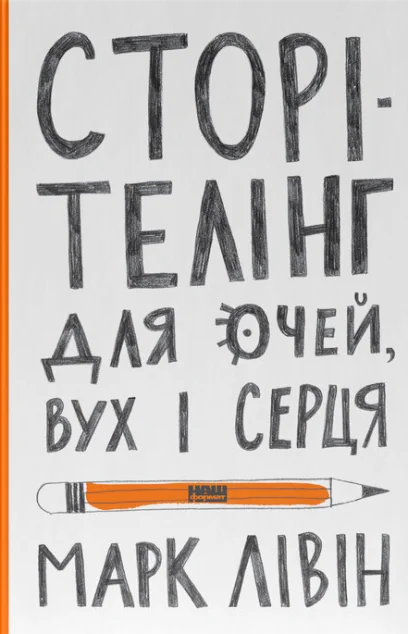 Сторітелінг для очей, вух і серця — Марк Лівін