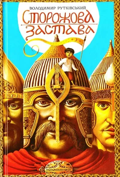 Сторожова застава