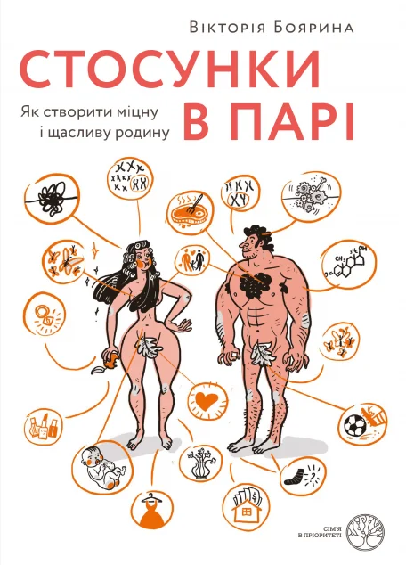 Стосунки в парі. Як створити міцну і щасливу родину — Yakaboo Publishing