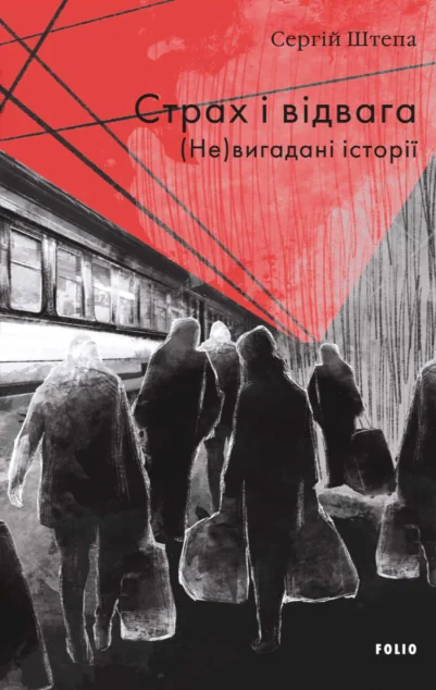 Страх і відвага. (Не)вигадані історії — Фоліо