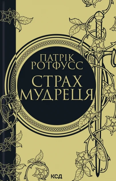 Страх мудреця