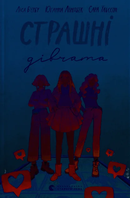 Страшні дівчата