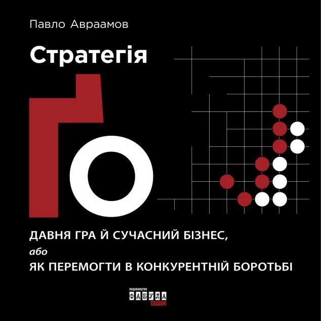 Стратегія Ґо — Павло Авраамов
