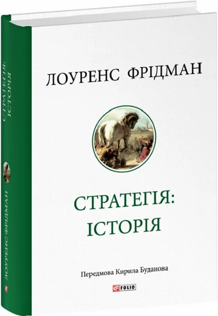 Стратегія: історія — Лоуренс Фрідман