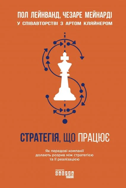 Стратегія, що працює — Пол Лейнванд, Чезаре Мейнарді