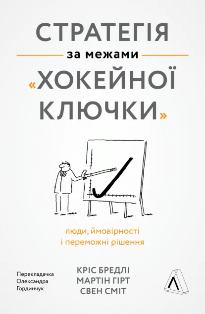 Стратегія за межами «хокейної ключки» — Кріс Бредлі, Мартін Гірт, Свен Сміт