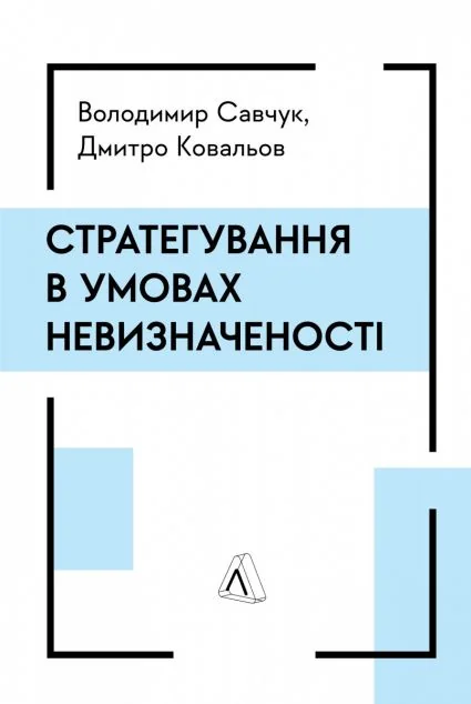 Стратегування в умовах невизначеності — Володимир Савчук, Дмитро Ковальов
