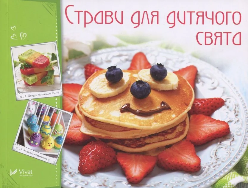 Страви для дитячого свята — Ірина Тумко
