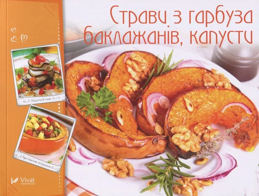 Страви з гарбуза баклажанів капусти — Ірина Тумко