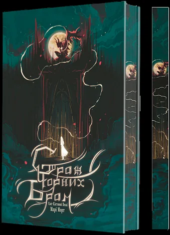 Страж Чорних Брам (із ілюстрованим зрізом)