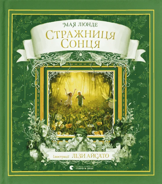 Стражниця сонця