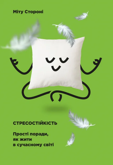 Стресостійкість. Прості поради, як жити в сучасному світі — Міту Стороні