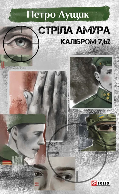 Стріла Амура калібром 7,62 — Петро Лущик