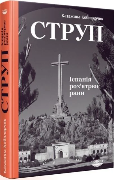 Струп. Іспанія роз’ятрює рани