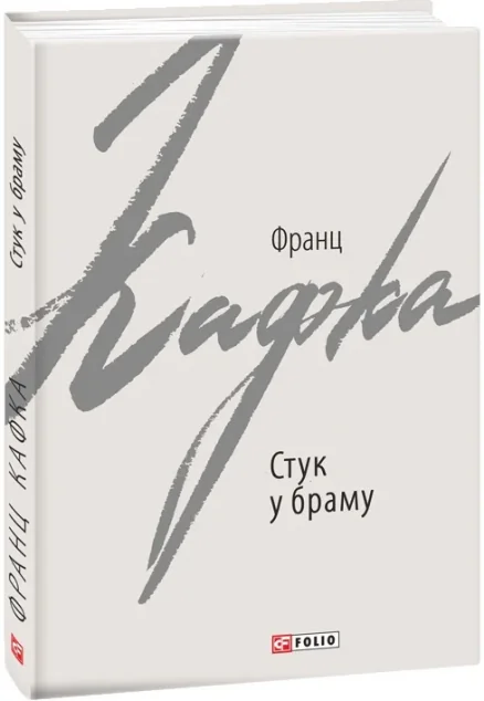 Стук у браму. Оповідання — Франц Кафка