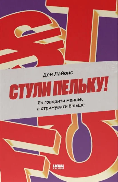 Стули пельку! — Наш Формат