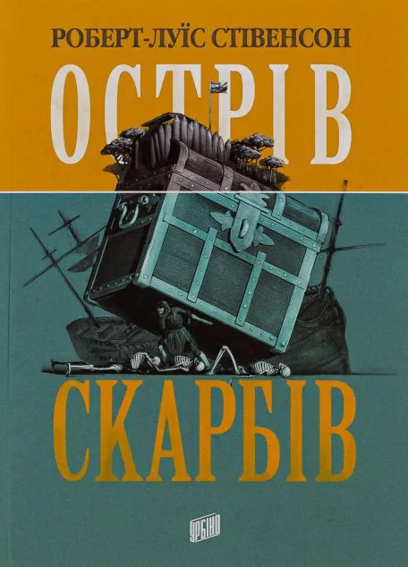Острів скарбів — Урбіно