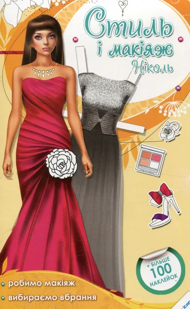 Стиль і макіяж Ніколь. Більше 100 наклейок — Пелікан
