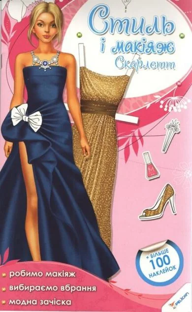 Стиль і макіяж Скарлетт. Більше 100 наклейок — Пелікан