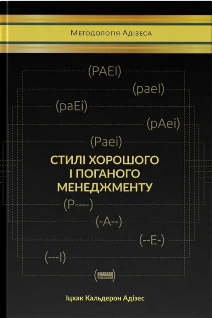 Стилі хорошого і поганого менеджменту — Іцхак Адізес
