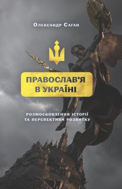 Сучасне православя в Україні