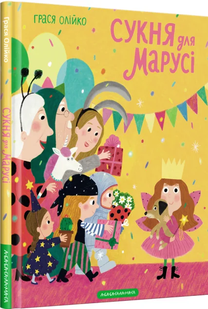 Сукня для Марусі — Грася Олійко