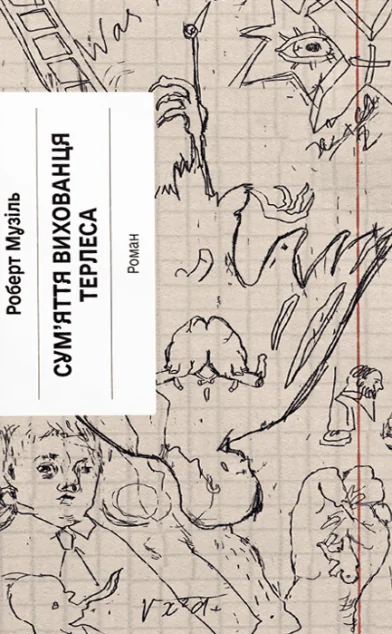 Сум'яття вихованця Терлеса — Роберт Музіль