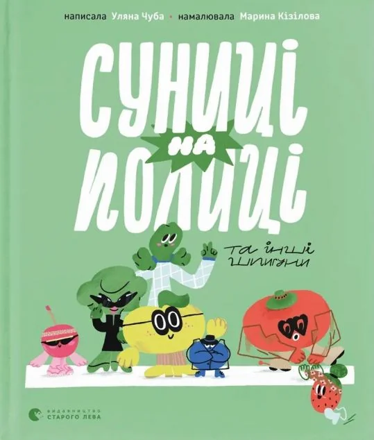 Суниці на полиці — Уляна Чуба